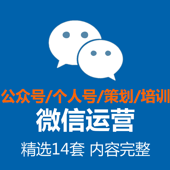 自媒体微信个人企业公众号运营PPT